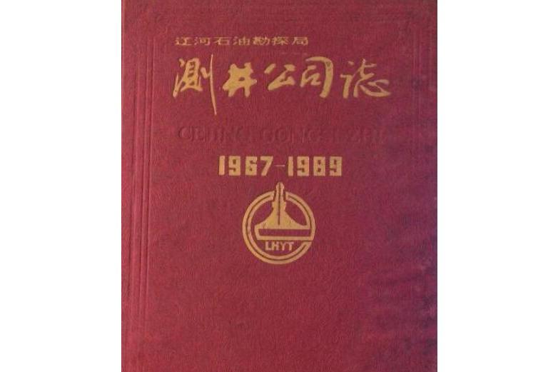 測井公司志 測井公司志