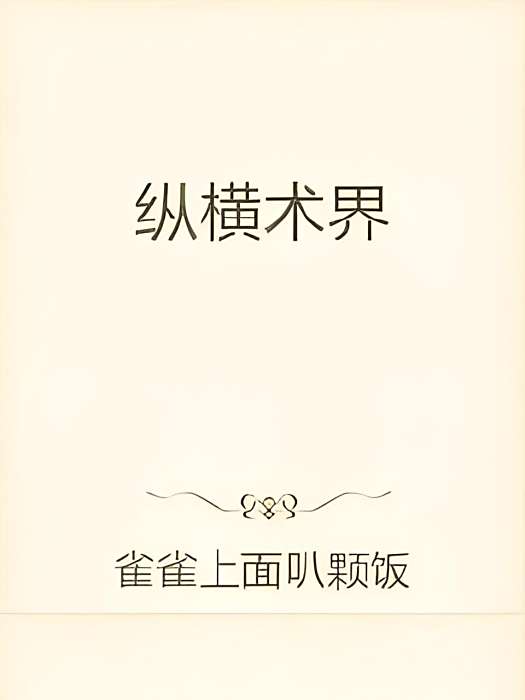 縱橫術界 縱橫術界