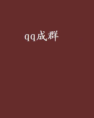 qq成群 qq成群