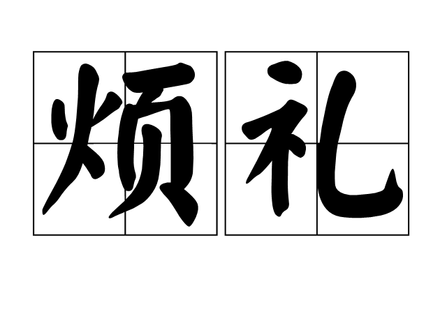 煩禮 煩禮