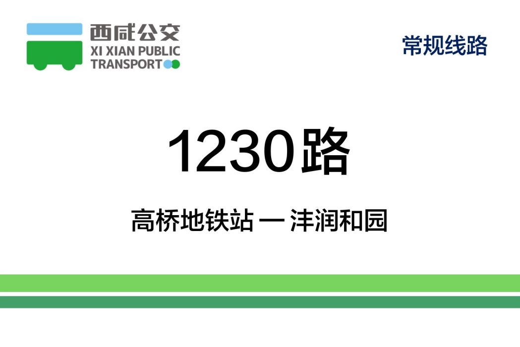 西鹹公交1230路 西鹹公交1230路