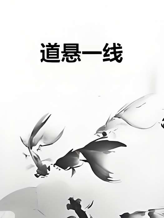 道懸一線 道懸一線