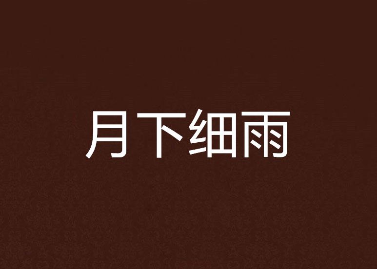 月下細雨 月下細雨