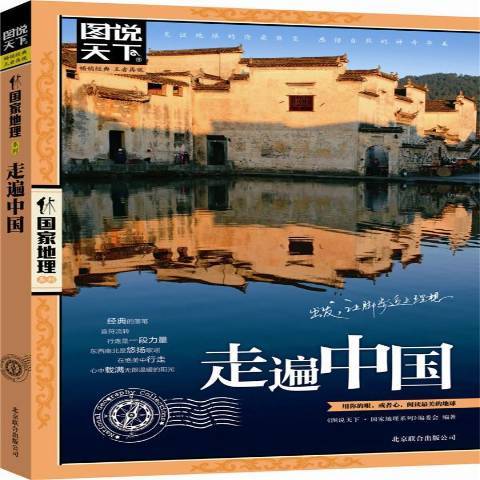 走遍中國(2012年北京聯合出版公司出版的圖書) 走遍中國(2012年北京聯合出版公司出版的圖書)