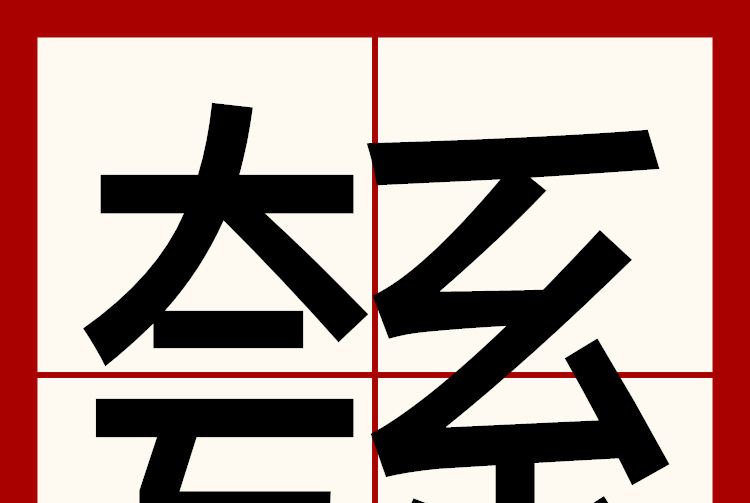 綔