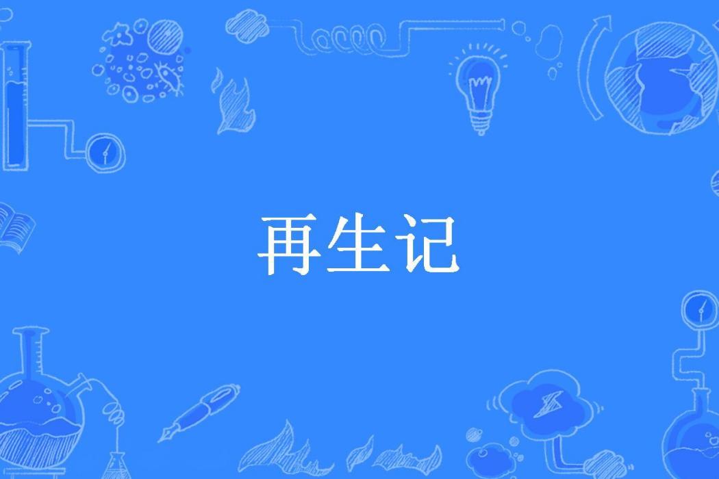 再生記(我我魚所著小說) 再生記(我我魚所著小說)