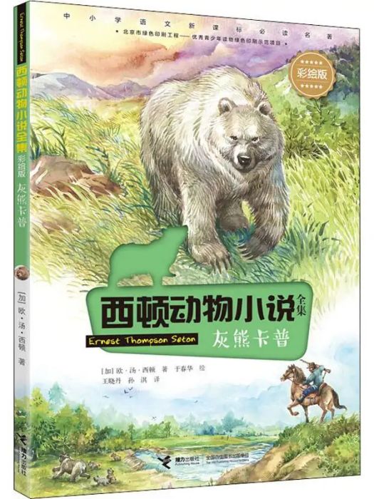 灰熊卡普(2020年接力出版社出版的圖書) 灰熊卡普(2020年接力出版社出版的圖書)