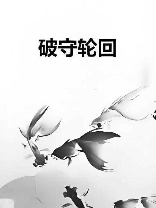 破守輪迴 破守輪迴