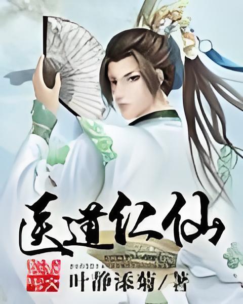 醫道仁仙 醫道仁仙
