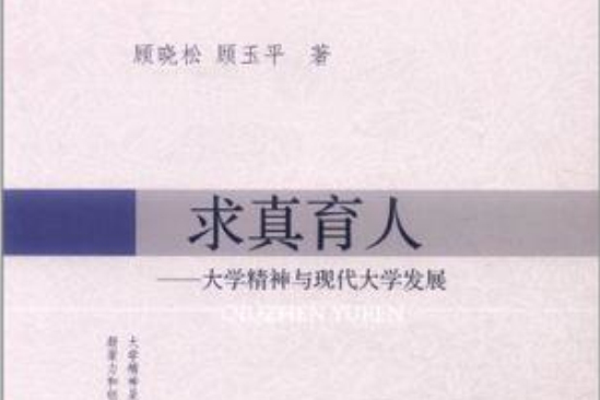 求真育人 求真育人