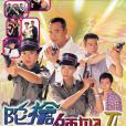 陀槍師姐II 陀槍師姐II