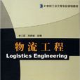 物流工程(2010年齊二石和方慶琯編著圖書) 物流工程(2010年齊二石和方慶琯編著圖書)