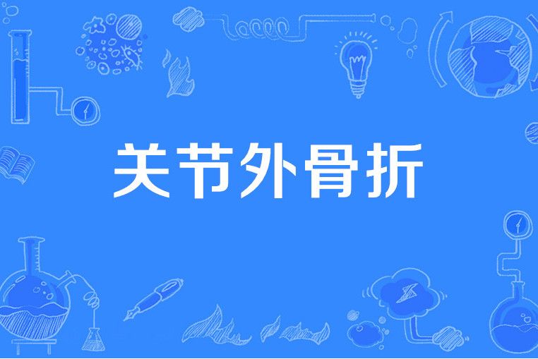 關節外骨折 關節外骨折