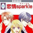 戀情sparkle 1