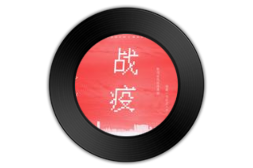 戰疫(小土豆/愛唱歌的大白/極北以北/肉山佳豪合唱歌曲) 戰疫(小土豆/愛唱歌的大白/極北以北/肉山佳豪合唱歌曲)