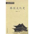 韓國文化史 韓國文化史