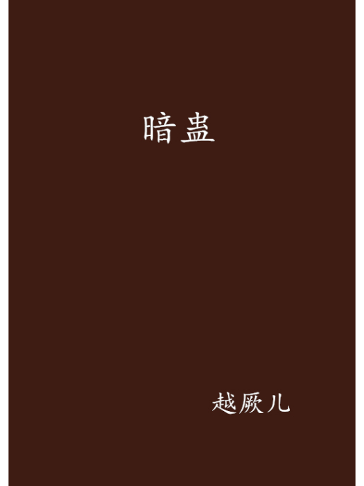 暗蠱