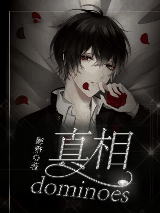真相dominoes 真相dominoes