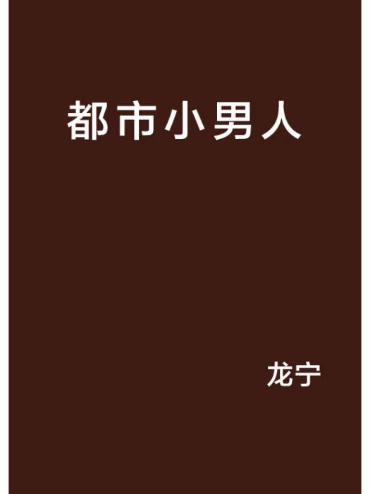 都市小男人 都市小男人