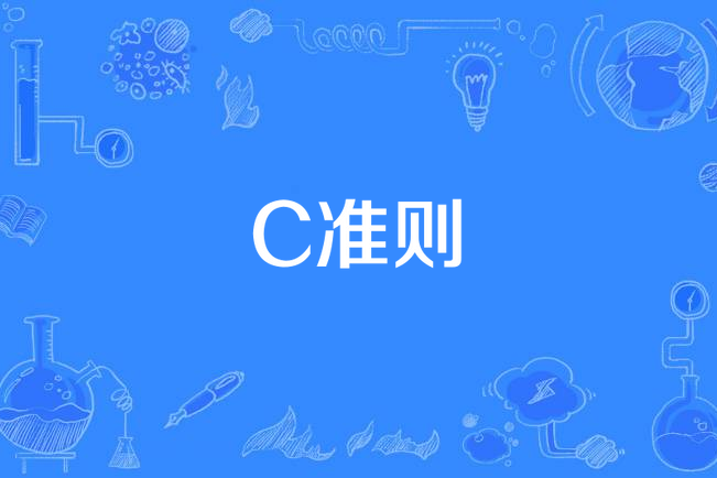 C準則 C準則