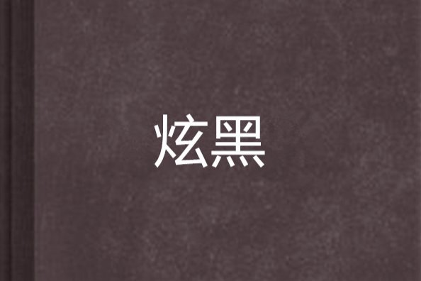 炫黑 炫黑