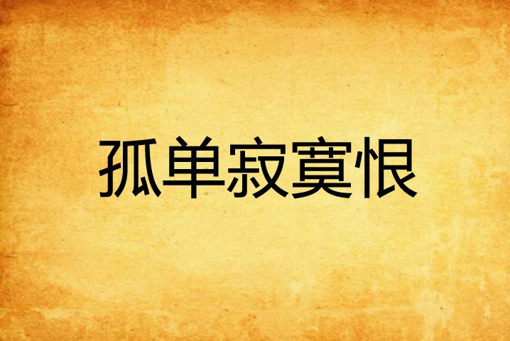 孤單寂寞恨 孤單寂寞恨