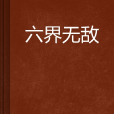 六界無敵