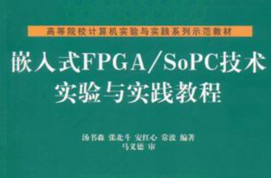 嵌入式FPGA/SoPC技術實驗與實踐教程