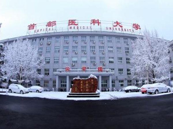 中國首都醫科大學