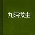 九陌微塵 九陌微塵