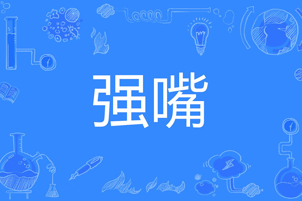 強嘴 強嘴