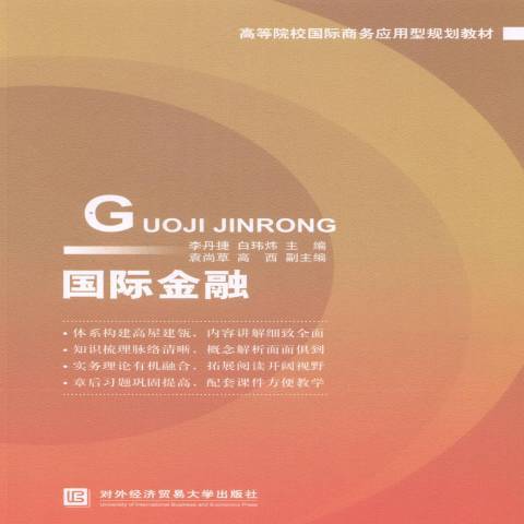 國際金融(2014年對外經濟貿易大學出版社出版的圖書) 國際金融(2014年對外經濟貿易大學出版社出版的圖書)