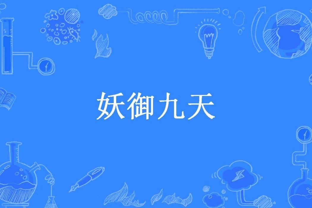 妖御九天(日月十二章所著小說)