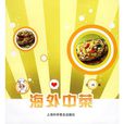 海外中菜 海外中菜