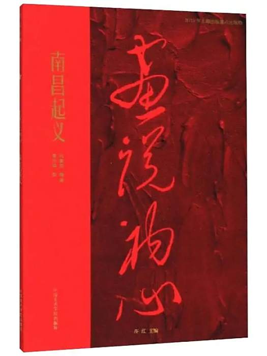 南昌起義(2019年中國美術學院出版社出版的圖書)