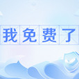 我免費了 我免費了