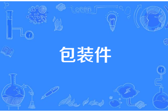 包裝件 包裝件