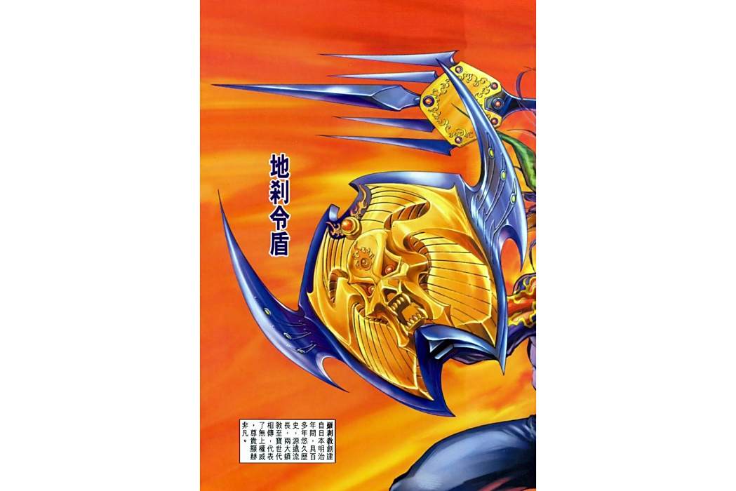 地剎令盾(漫畫《新著龍虎門》中的兵器) 地剎令盾(漫畫《新著龍虎門》中的兵器)