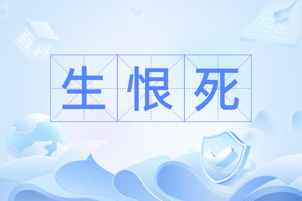 生恨死 生恨死