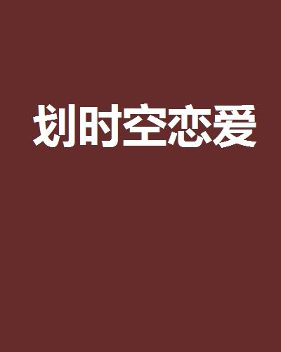 劃時空戀愛 劃時空戀愛