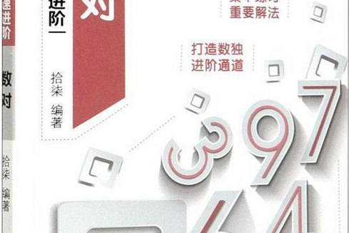 數對(科學出版社出版圖書) 數對(科學出版社出版圖書)