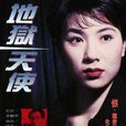地獄天使(TVB版電視劇) 地獄天使(TVB版電視劇)