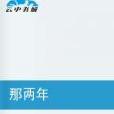 那兩年 那兩年