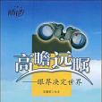 高瞻遠矚(2009年西苑出版的圖書) 高瞻遠矚(2009年西苑出版的圖書)