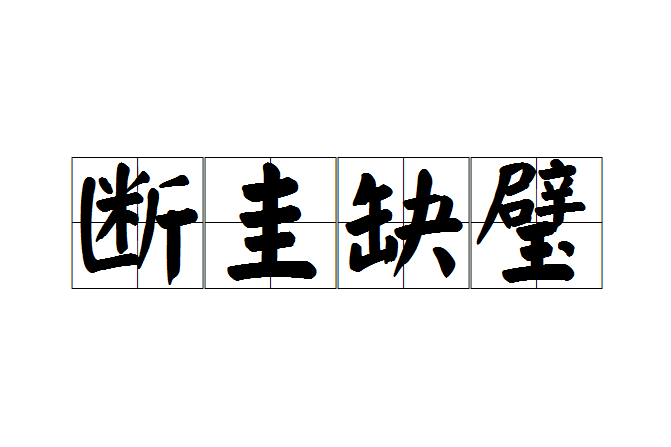 斷圭缺璧 斷圭缺璧