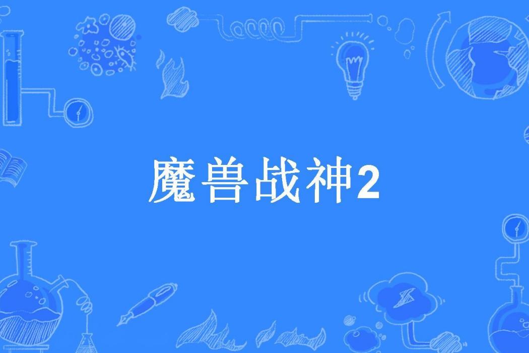 魔獸戰神2 魔獸戰神2