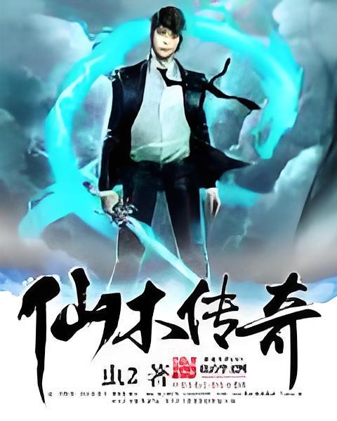 仙木傳奇 仙木傳奇