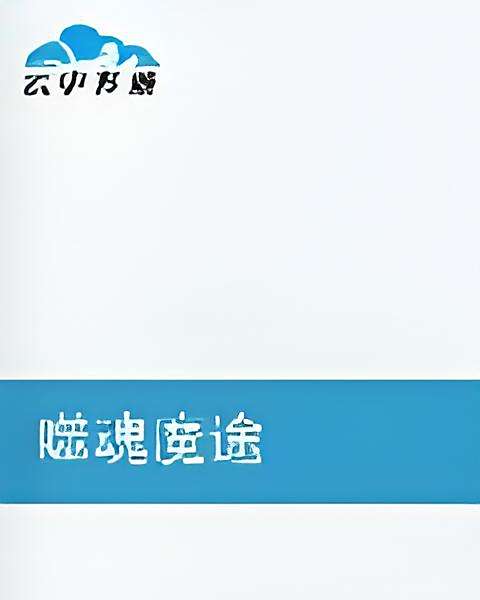 噬魂魔途 噬魂魔途
