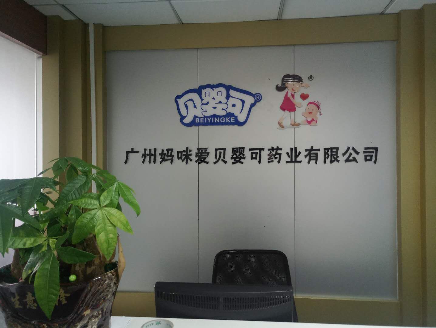 廣州媽咪愛貝嬰可藥業有限公司