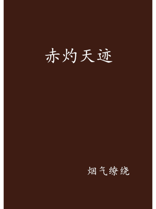 赤灼天跡 赤灼天跡